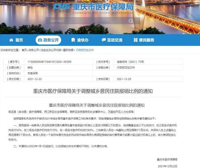 重庆市医疗保障局网站截图