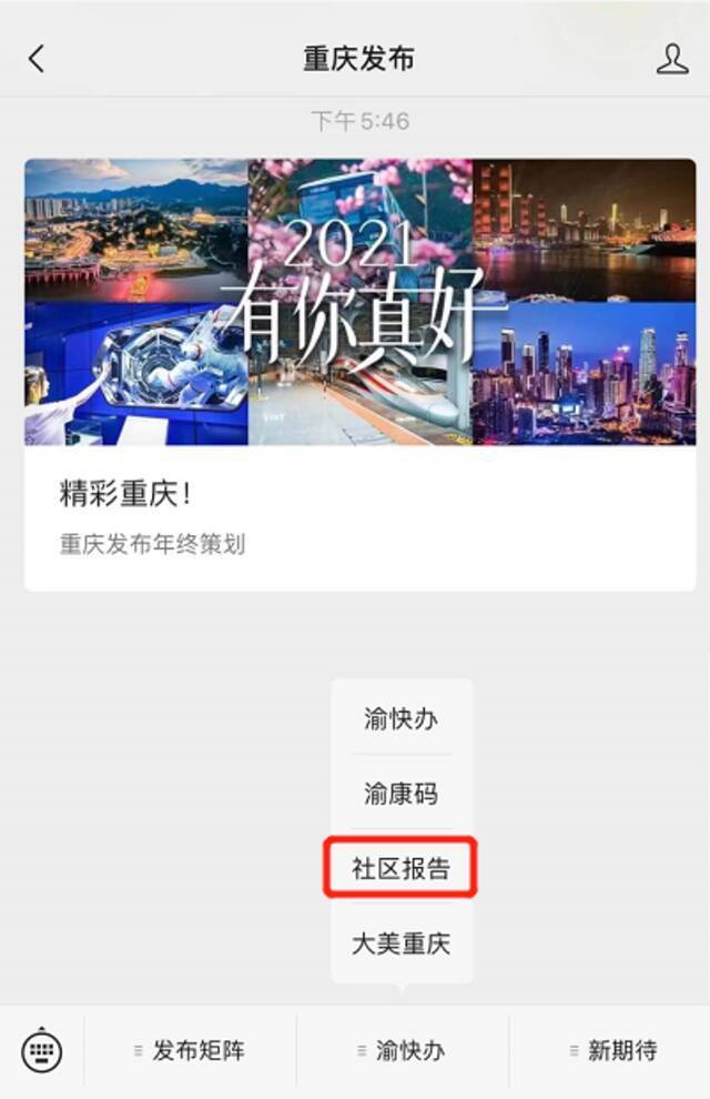 @来渝返渝人员 请这样向社区报告！