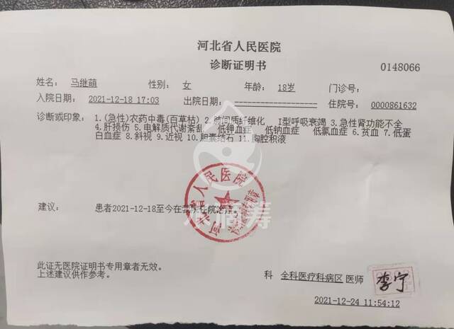 马某萌被检出百草枯中毒。图源：网络