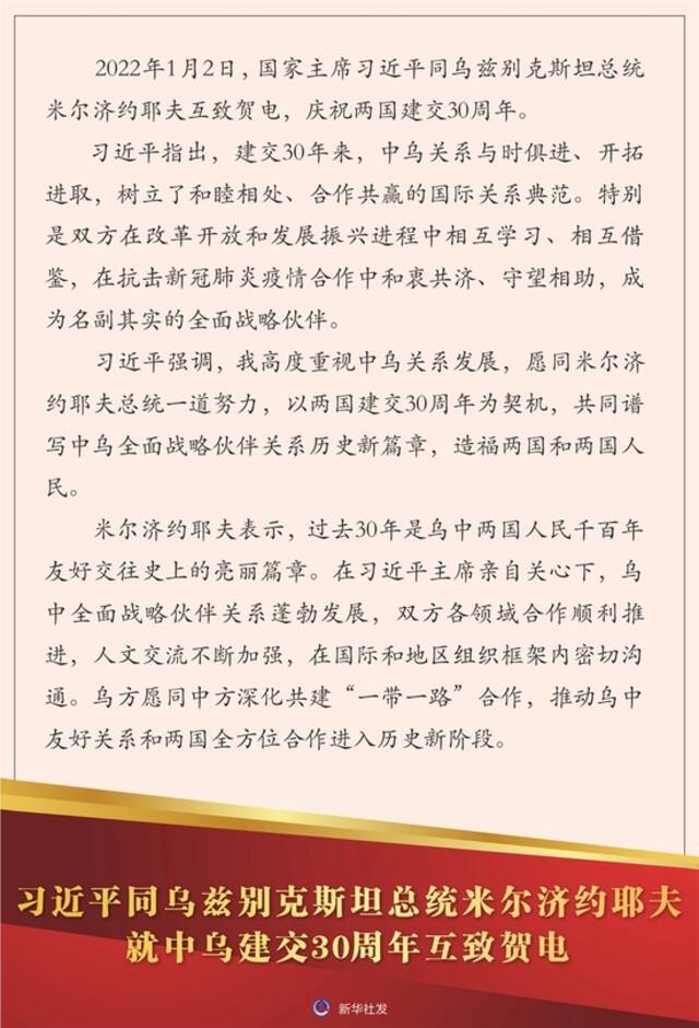 习近平同乌兹别克斯坦总统米尔济约耶夫就中乌建交30周年互致贺电