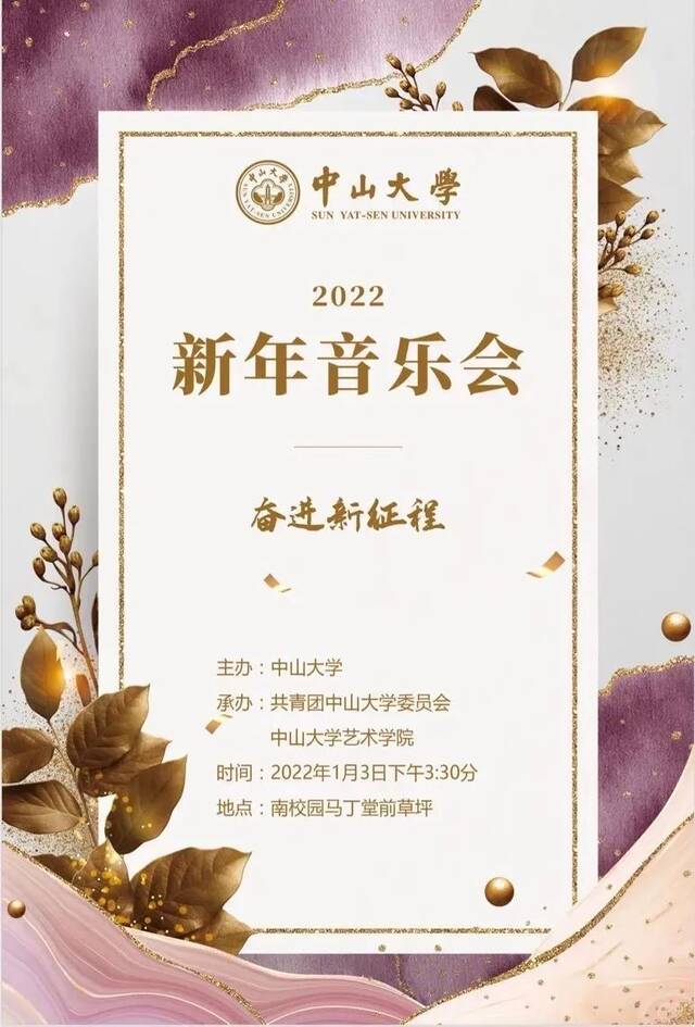 中山大学2022新年音乐会，等你云观赏~~