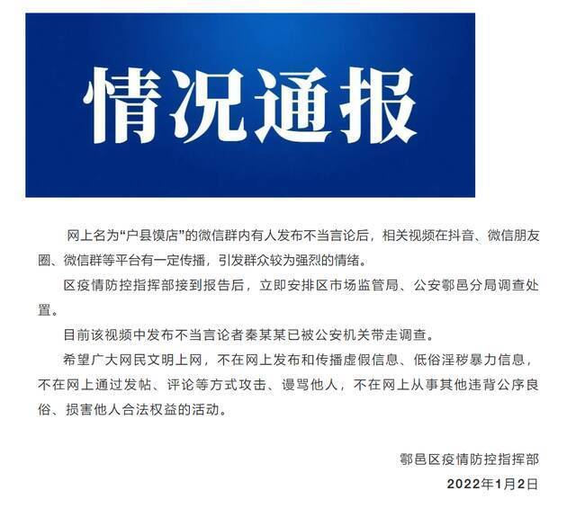 “户县馍店”微信群内发布不当言论者已被警方带走调查