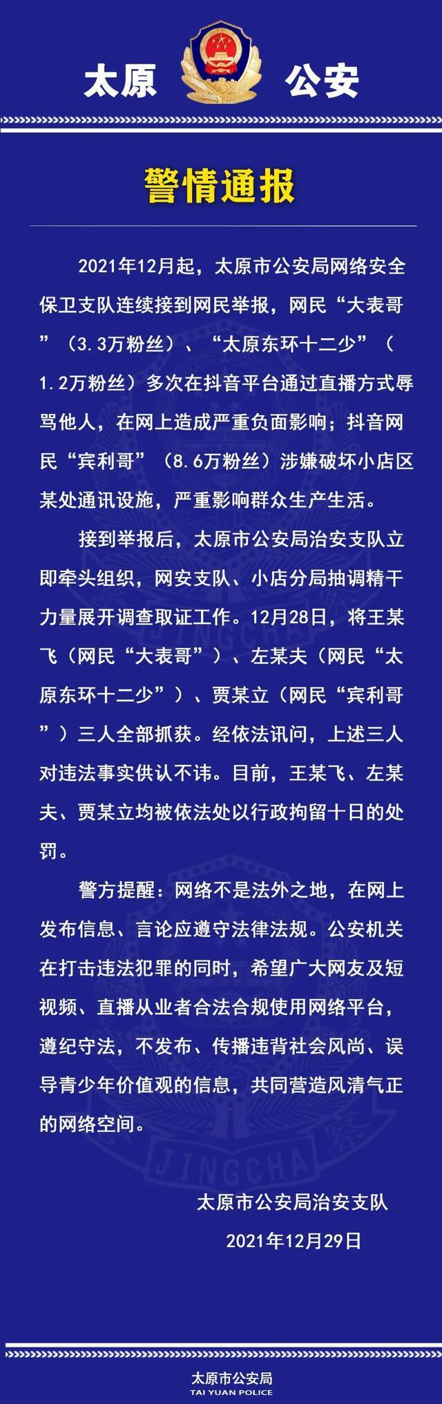 语言内容低俗、辱骂他人……山西已有四名网络主播被抓