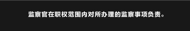 一定之规·监察官法①  作为一名监察官，我的职责是……