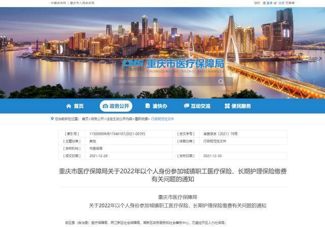 重庆市医疗保障局网站截图