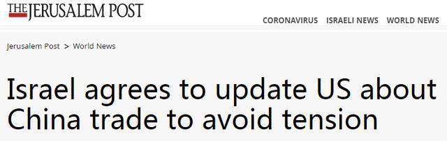 以媒：以色列同意向美通报对华贸易最新情况