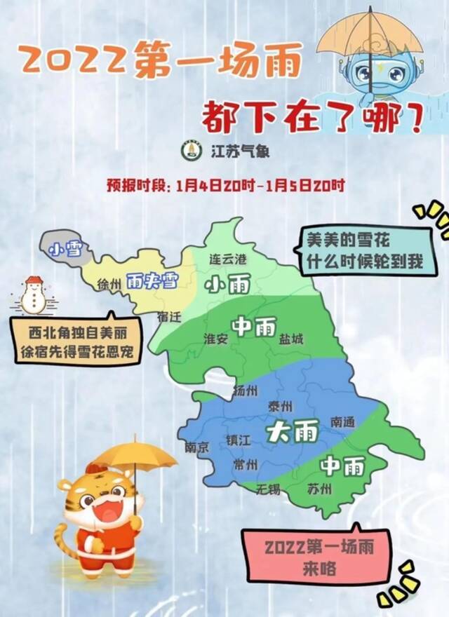 江苏新年首场雨雪今夜到货，明日小寒！