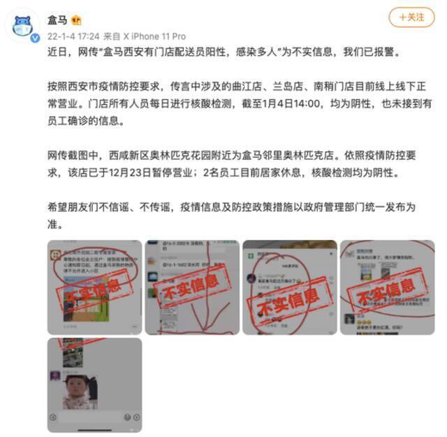 盒马：网传西安有门店配送员阳性感染多人为不实信息，已报警