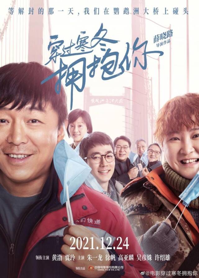 《穿过寒冬拥抱你》累计票房5.92亿，很难说托起了元旦票房。图片来源：片方海报