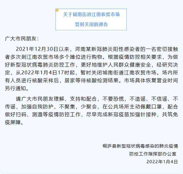 浙江杭州桐庐县发布通告 暂时关闭城南街道江南农贸市场