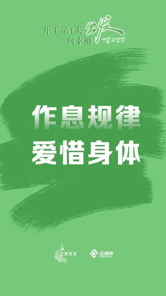 2022开工第一天，向幸福出发！