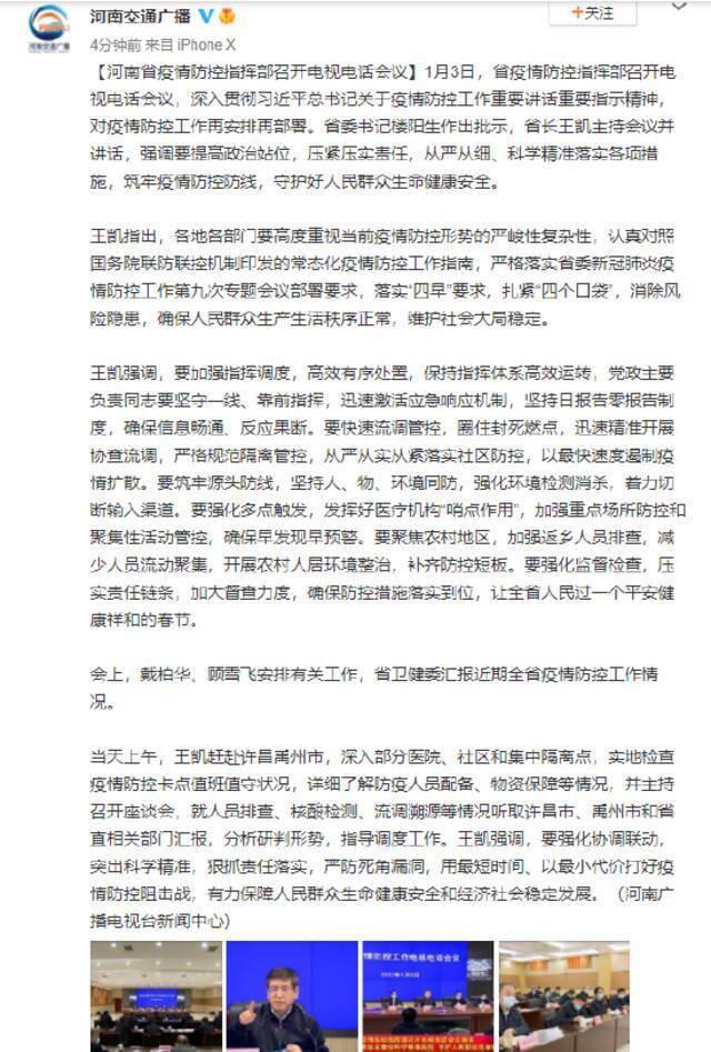 河南省疫情防控指挥部召开电视电话会议