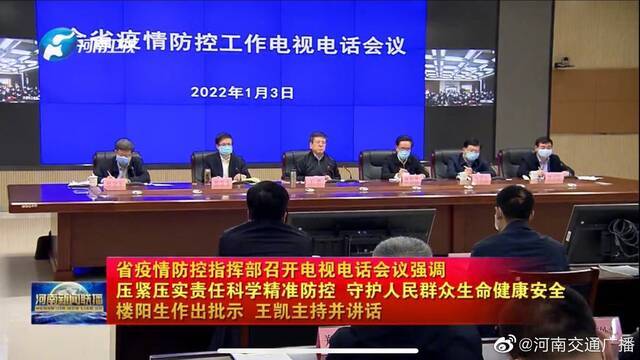 河南省疫情防控指挥部召开电视电话会议