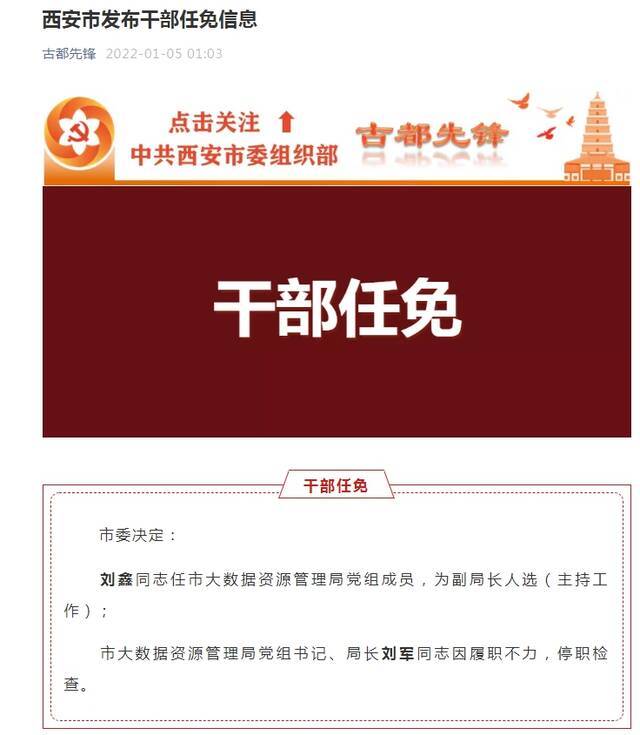 西安大数据资源管理局局长刘军停职检查