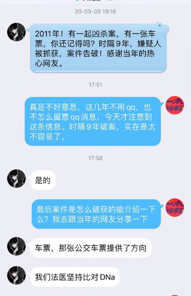 “茅十七”和办案民警的QQ对话