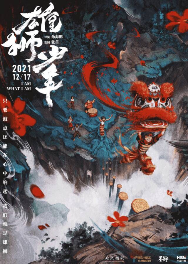 《雄狮少年》海报