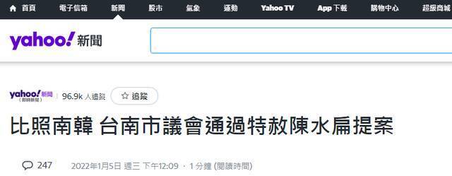 台湾“雅虎新闻网”报道截图