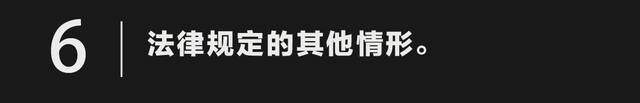 一定之规•监察官法④  遇到这些情况，监察官必须免职