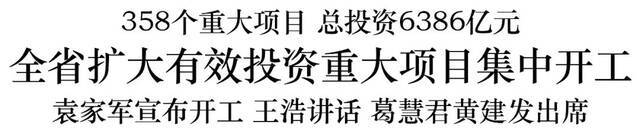 浙江358个重大项目集中开工 袁家军宣布开工 王浩讲话