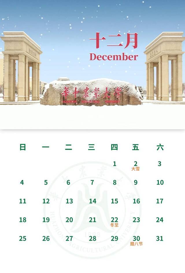 华中农大2022年专属日历来啦！