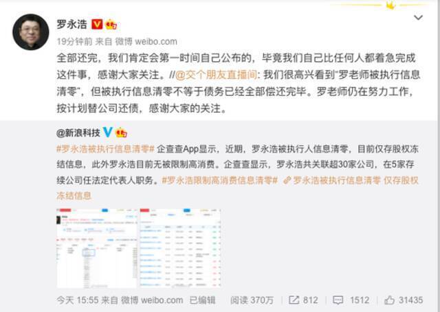 罗永浩回应“被执行信息清零”：还清会第一时间公布