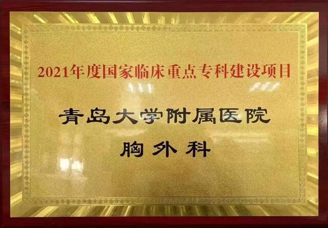 突破！青大附院胸外科获批“国家临床重点专科建设项目”