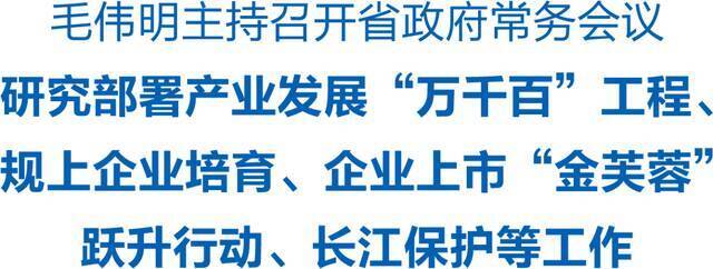 毛伟明主持召开省政府常务会议 研究部署产业发展“万千百”工程、规上企业培育等工作