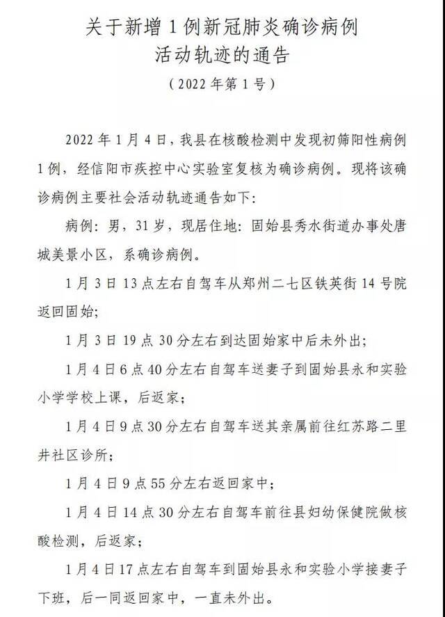 河南固始县新增1例新冠肺炎确诊病例，活动轨迹公布