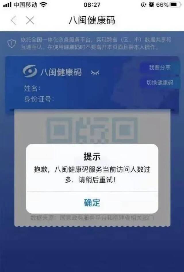 “一码通”又崩 西安大数据局局长停职 健康码怎样才能不崩溃？