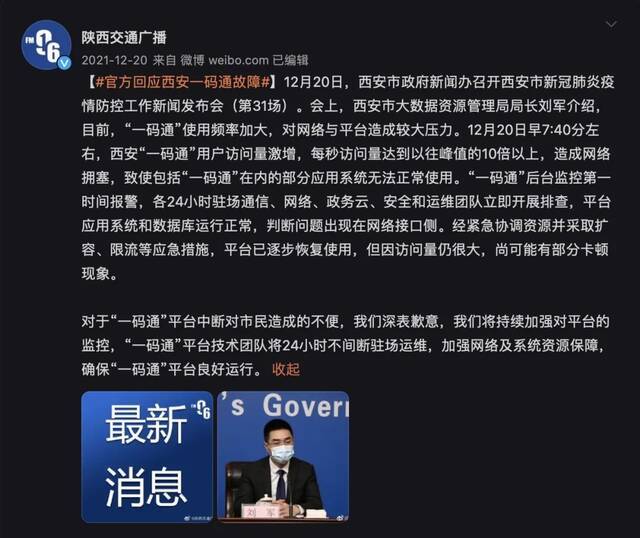 “一码通”又崩 西安大数据局局长停职 健康码怎样才能不崩溃？