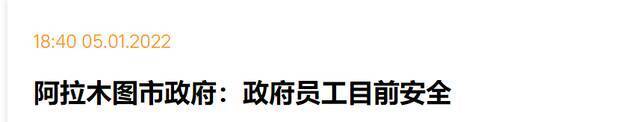 阿拉木图市长办公室遭“围攻”，副市长最新回应：政府工作人员目前安全