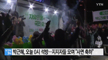 朴槿惠获释，支持者放爆竹庆祝