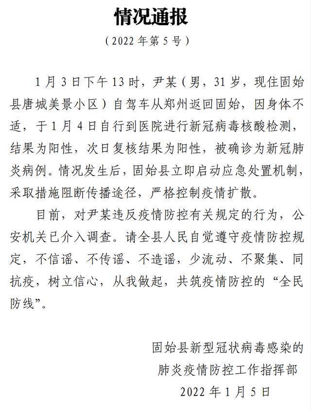 河南固始新增确诊病例违反防疫规定 公安机关已介入调查