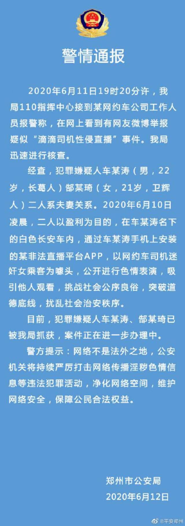 图片来源：郑州市公安局官方微博