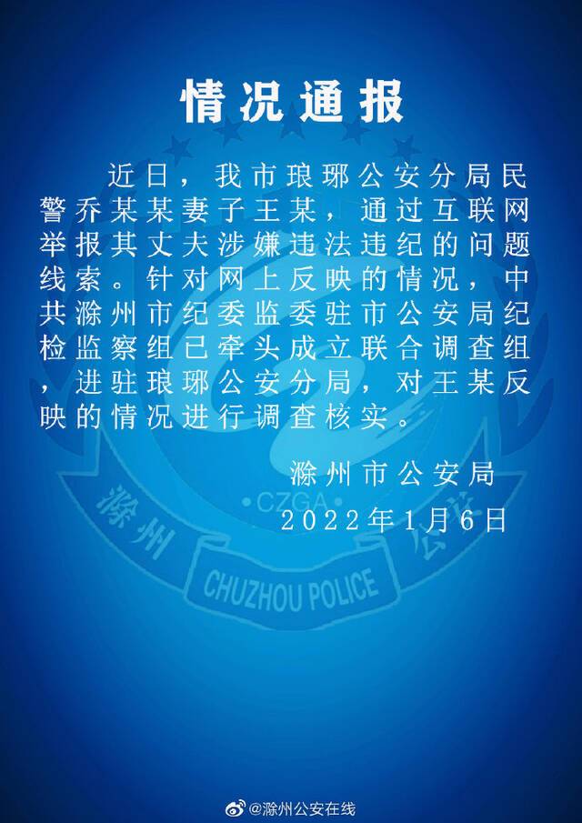 图片来源：安徽省滁州市公安局官方微博