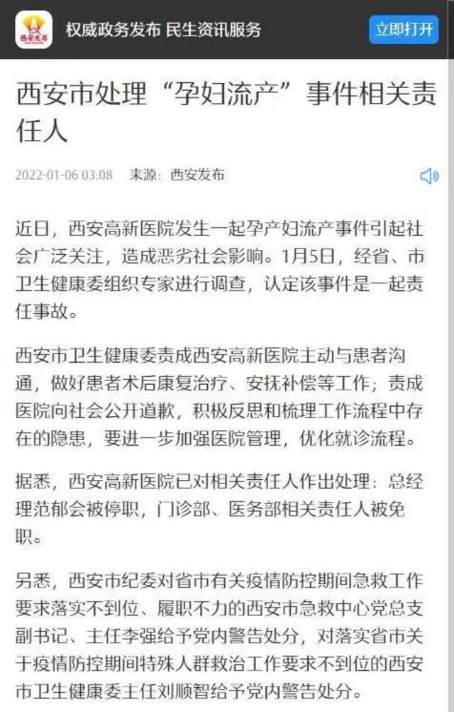 西安“孕妇流产”事件相关责任人被处理 责成医院向社会公开道歉