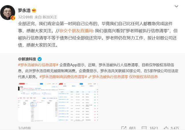 2年还清6亿？罗永浩被执行信息清零，回应：还在努力还债！网友：期待“真还传”大结局