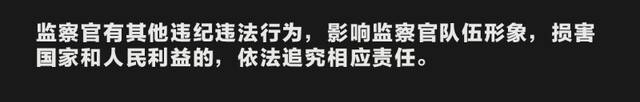 一定之规•监察官法⑤  监察官有这些行为，后果很严重！