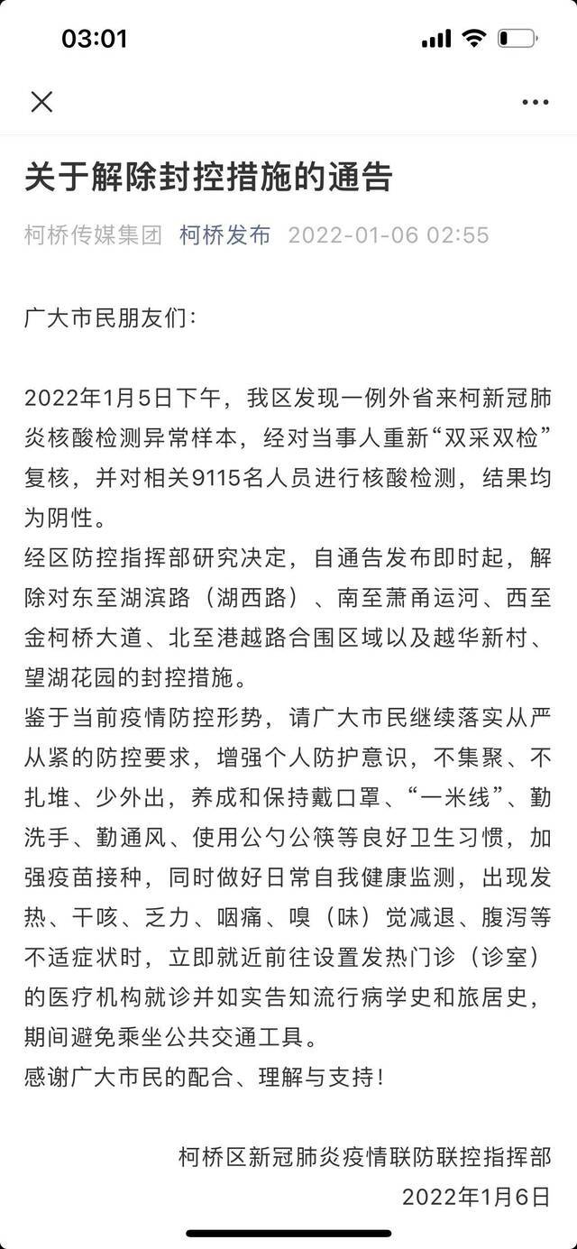 涉疫人员复检结果为阴性 浙江绍兴柯桥区解除封控措施