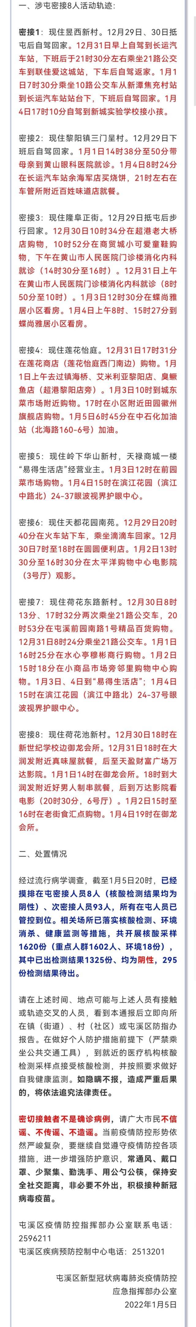 安徽黄山市屯溪区发现8名密接者