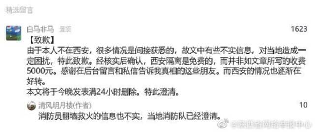 中国侨联一副处长被免，其账号“清风明月楼”曾发涉西安谣言