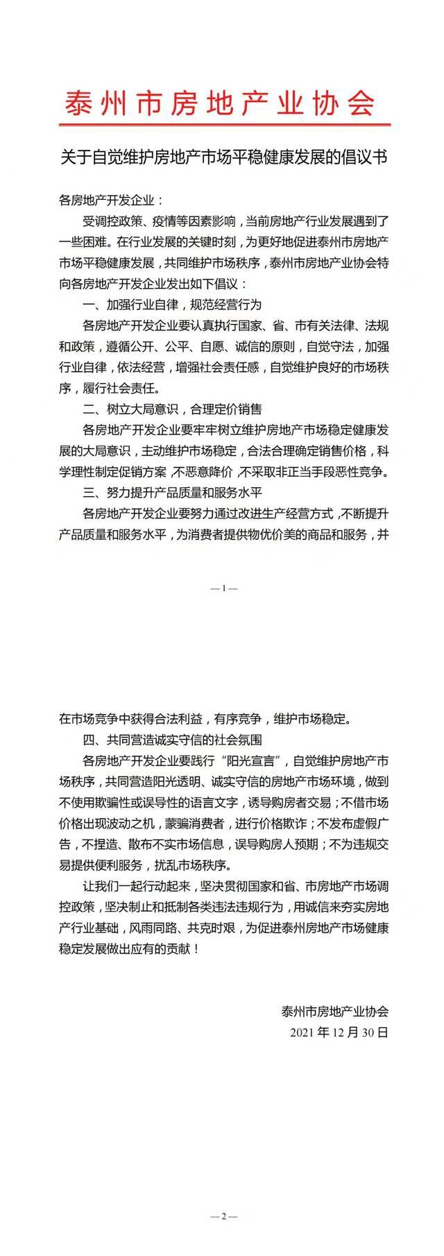 江苏泰州房协向房企发倡议：树立大局意识，不恶意降价不恶性竞争