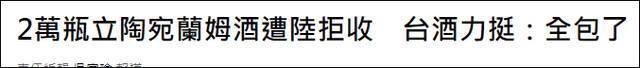 台媒用“霸气”、“力挺”来形容接收大陆不要的朗姆酒