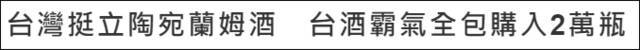 台媒用“霸气”、“力挺”来形容接收大陆不要的朗姆酒
