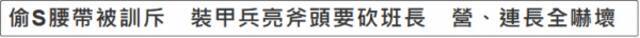 台湾士兵偷腰带被抓，亮斧头要砍班长，吓坏营长和排长…