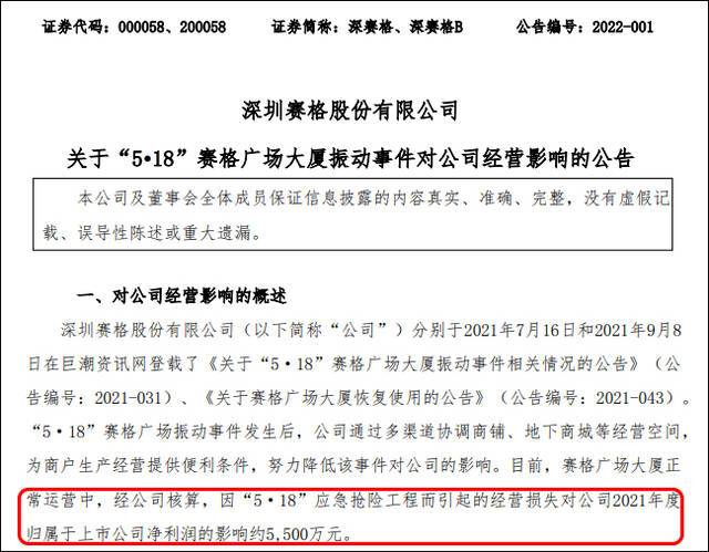 深圳赛格股份有限公司公告截图