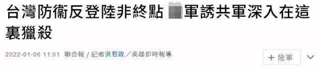 台军这样就能“诱解放军深入后猎杀”？！