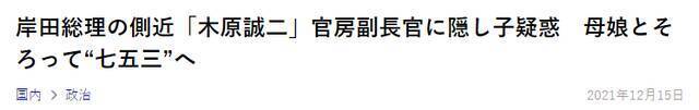 被认为是首相官邸“军师”、深受岸田信任的木原诚二，最近被日本八卦媒体《周刊新潮》爆料称其有“私生子”。图片来自日媒