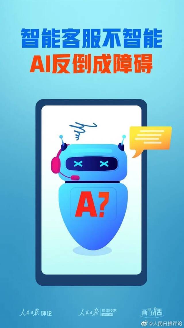 人民日报评智能客服：智能客服不智能，AI反倒成障碍
