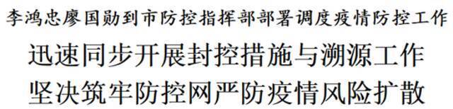 天津市委书记李鸿忠、市长廖国勋第一时间到市防控指挥部部署调度疫情防控工作